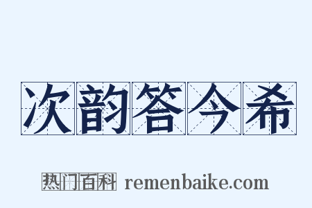次韵答今希是什么意思的图片